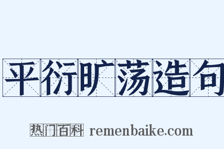 平衍旷荡造句是什么意思的图片